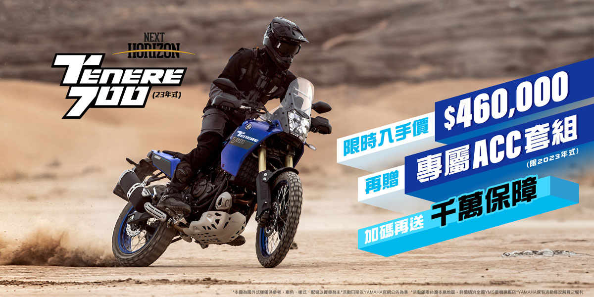 2023年式「Tenere700」享專屬ACC套組及購車金或零利率方案